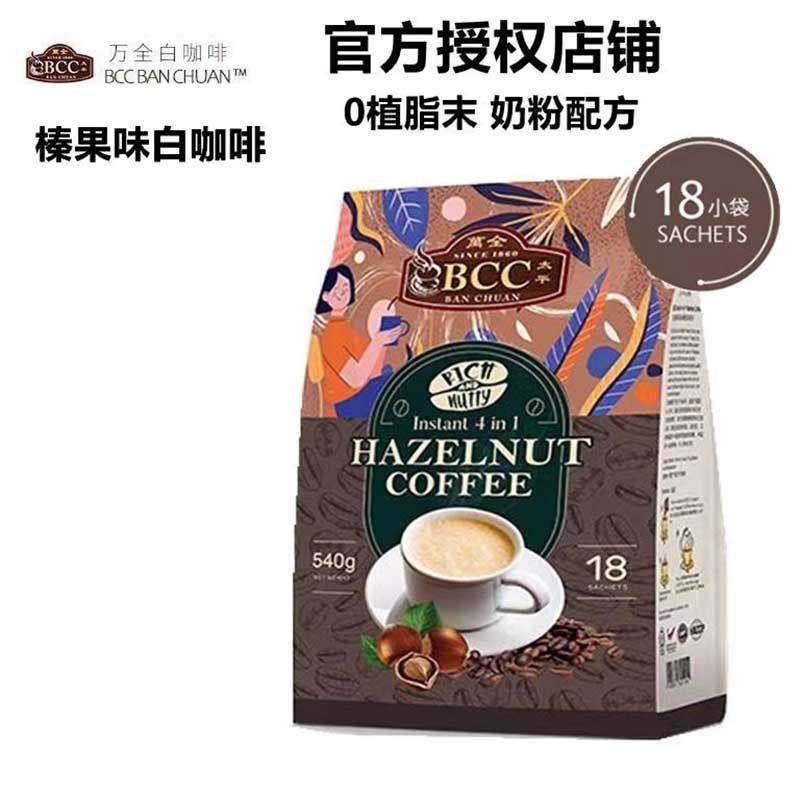 马来西亚进口BCC万全榛果味拿铁
