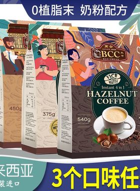 马来西亚万全BCC白咖啡无植脂末三合一原味速溶450g特浓速溶袋装