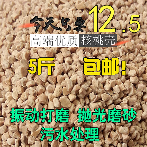 核桃壳磨料 玉石佛珠振动研磨抛光机喷砂机 核桃壳碎粒 抛光砂