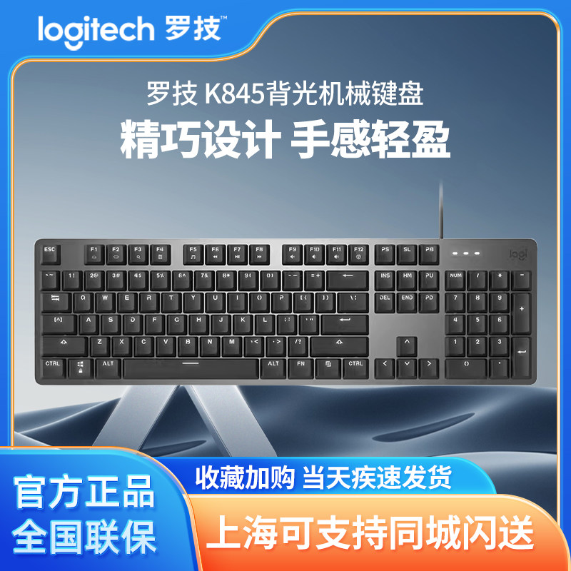 罗技k845有线机械键盘青红茶轴办公打字游戏透明键帽电竞