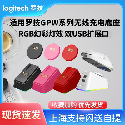 适用于罗技gpw一二三四代G502/G903无线鼠标充电底座模块蝰蛇雷蛇