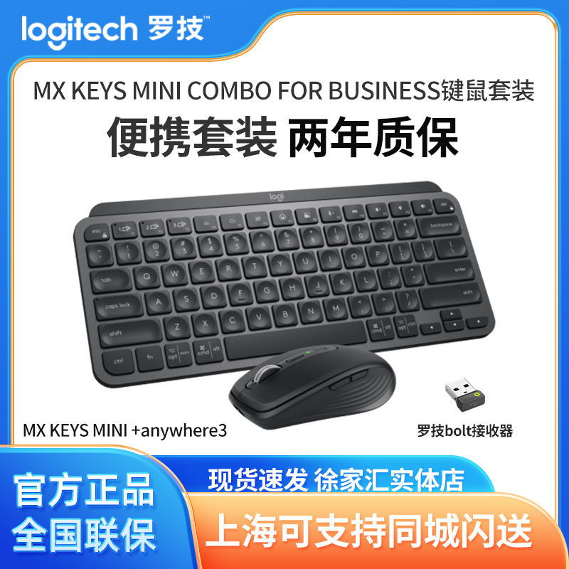 罗技MX KEYS MINI+Anywhere 3 商用键鼠套装办公家用带Bolt接收器