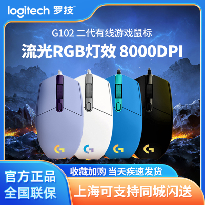 罗技G102二代有线机械电竞鼠标cs