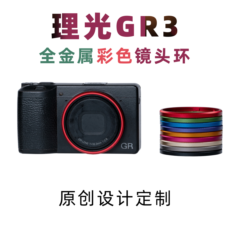 理光GR3镜头环GR3x金属彩色装饰圈GR2红绿蓝紫橙玫GN-1镜头环定制