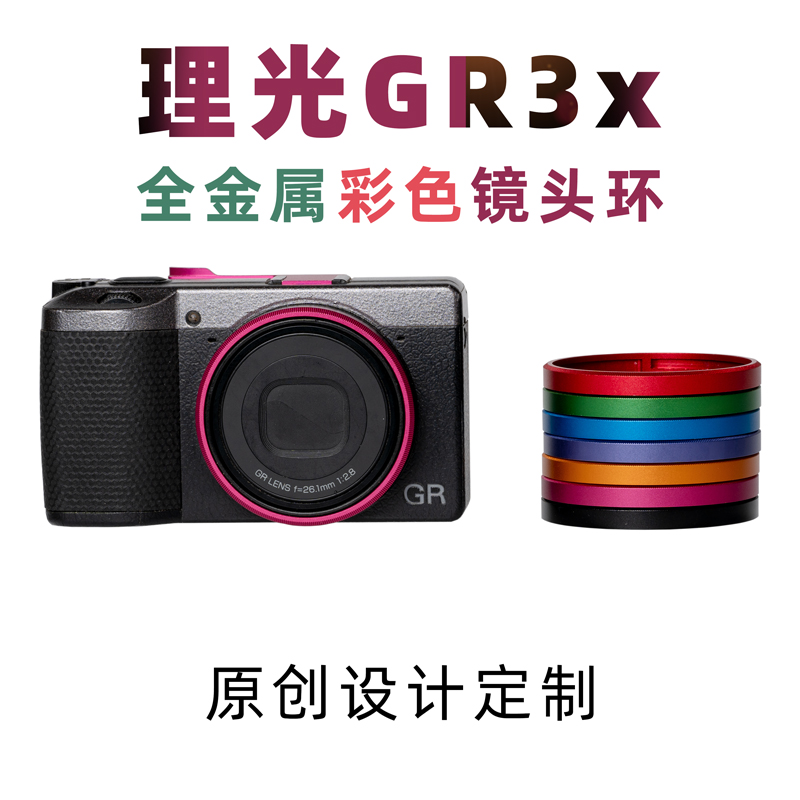 理光GR3x镜头环GR3金属装饰圈GR2红绿蓝紫橙玫红黑原创定制镜头圈