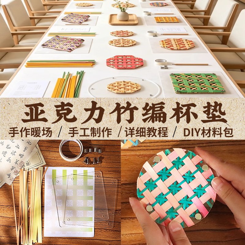 竹编杯垫手工DIY材料包非遗亚克力塑料竹篾条竹子团建活动中秋节