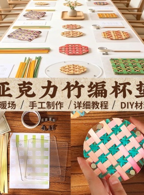 竹编杯垫手工DIY材料包非遗亚克力塑料竹篾条竹子团建活动中秋节