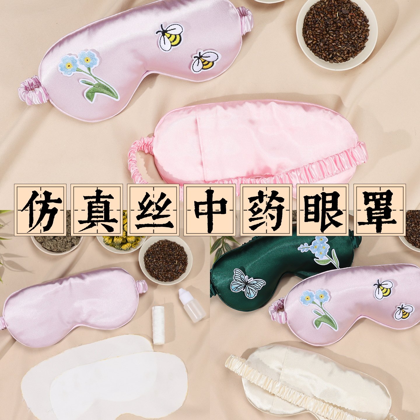 仿真丝中药眼罩手工DIY材料包艾绒决明子胎菊团建暖场活动中秋节