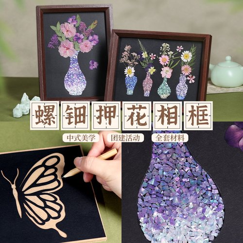 螺钿压花相框手工DIY材料包非遗摆件押花活动仿真花团建中秋节