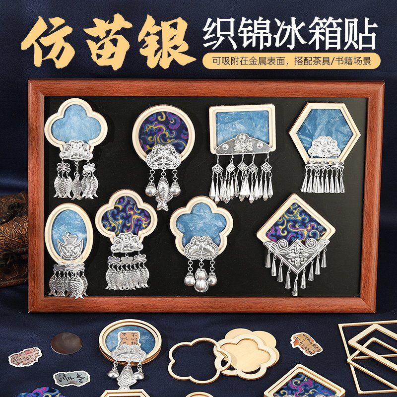 非遗宋锦苗银冰箱贴母亲节礼物手工DIY材料包文创贵州民族特色图片