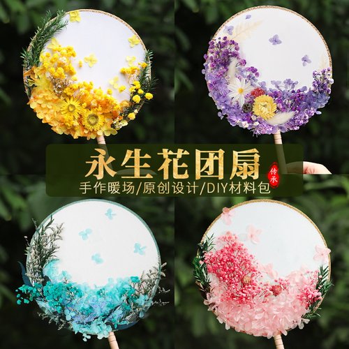 永生花团扇手工DIY材料包非遗扇子压花押花活动假花中秋节教师节