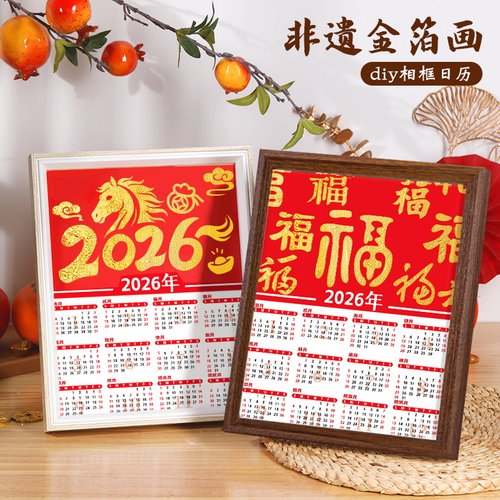 金箔画日历非遗手工diy材料包创意制作装饰相框摆件2026年新款
