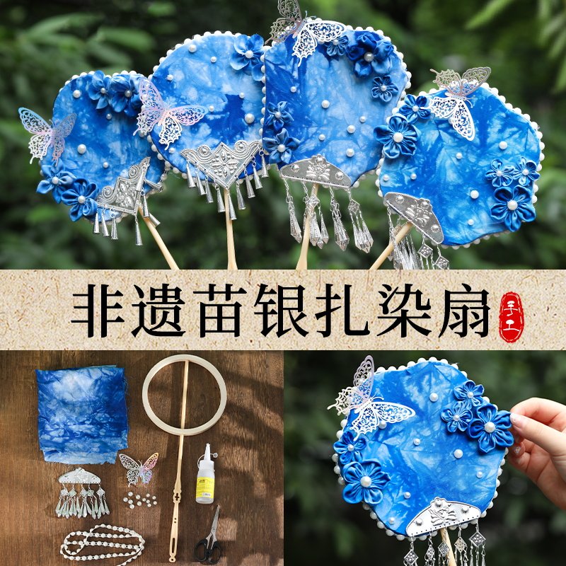 苗银扎染扇子手工DIY材料包非遗苗族贵州名族团建活动沙龙中秋节