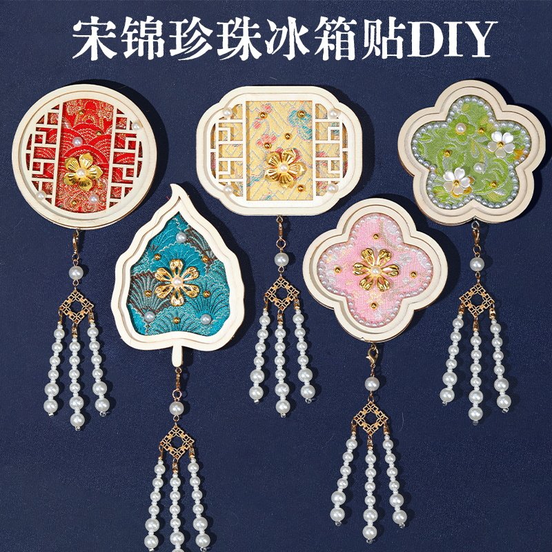 宋锦珍珠冰箱贴手工DIY材料包非遗古风仿织锦团建活动国庆中秋节