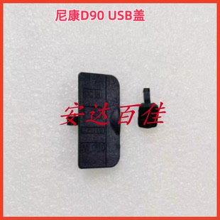 尼康D90 USB皮 盖 USB胶皮 饰皮 GPS胶皮 GPS盖（全新两个一套）