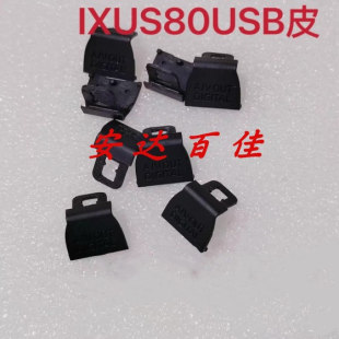 佳能ixus80相机USB接口皮 黑色橡胶保护盖 安装需要拆机全新精仿