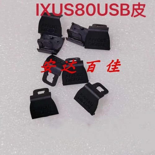 佳能ixus80相机USB接口皮 黑色橡胶保护盖 安装需要拆机全新精仿