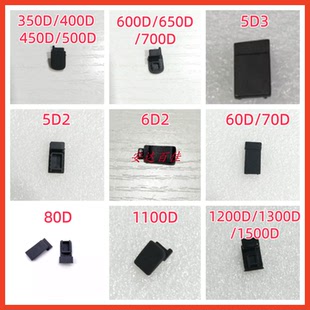 适用佳能5D2 5D3 6D 7D 40D 50D 60D 70D 5D4电池盖仓皮塞小皮堵