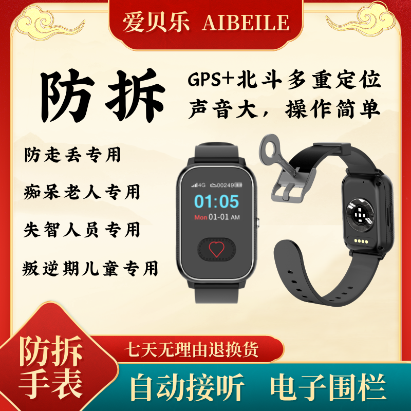 爱贝乐 失智人员防脱拆卸老人痴呆定位器手表GPS北斗定位防水防
