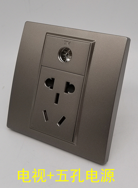 深灰色86型五孔电源电视闭路插座二三插10A5孔带TV口有线数字面板