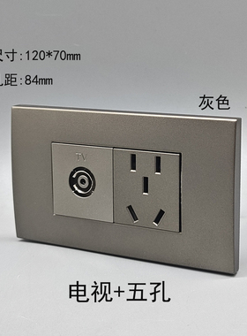 灰色120型电视带五孔电源插座二三插10A5孔插座TV口有线电视面板