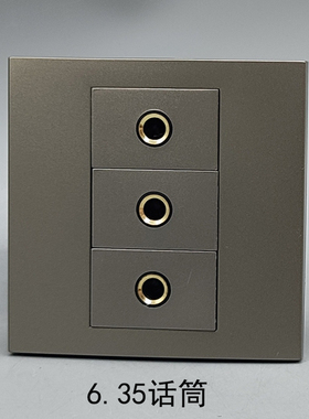 灰色86型三位6.35麦克风话筒免焊接线多媒体墙壁话筒免焊插座面板