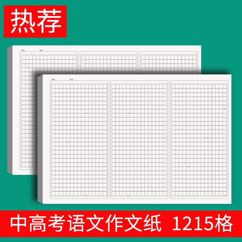 1200字中高考语文作文专用纸A3