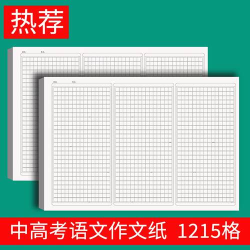 1200字中高考语文作文专用纸A3