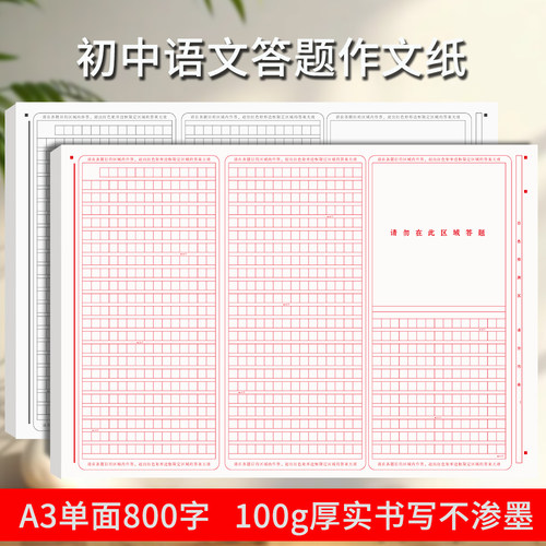 800字中考语文作文纸A3考试专用