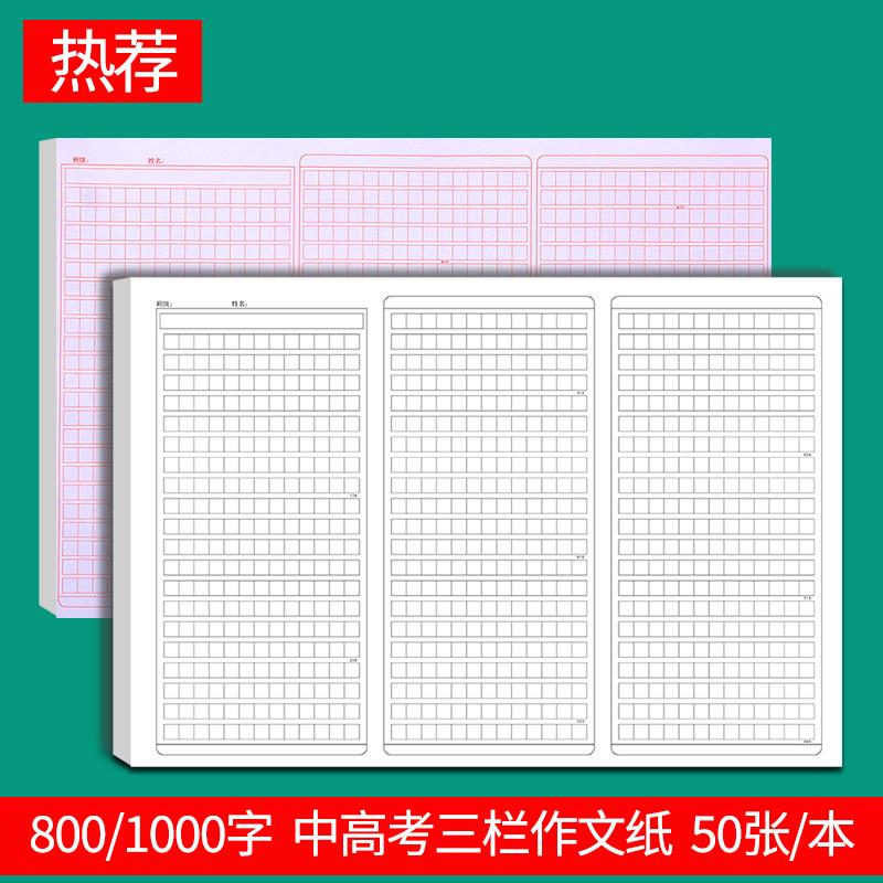800字8K中高考语文作文纸1000格