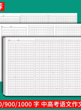 1000字高考语文作文专用纸800格中考语文作文纸8K900方格稿纸考试