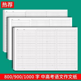 1000字高考语文作文专用纸800格中考语文作文纸8K900方格稿纸考试