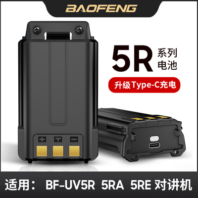 宝峰UV5R对讲机加厚电池 宝锋5R一代 二代 三代手台电板typec