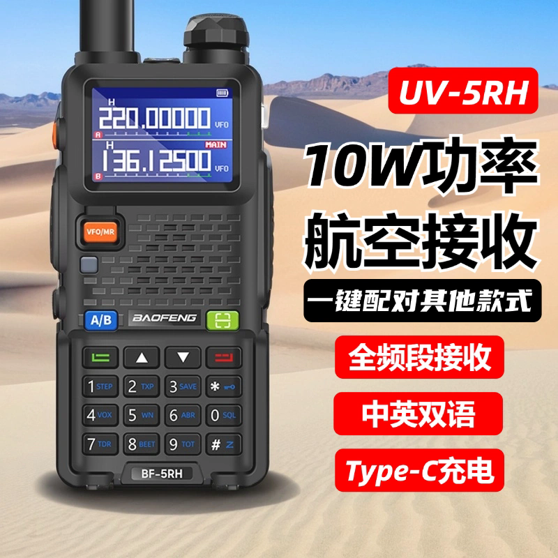 宝锋UV5RH对讲机大功率户外10公里宝峰无线电越野车载骑行手台Pro