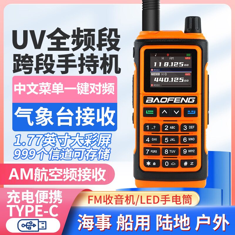 宝峰UV-17对讲户外手持机10公里大功率一键对频双调频type-c升级