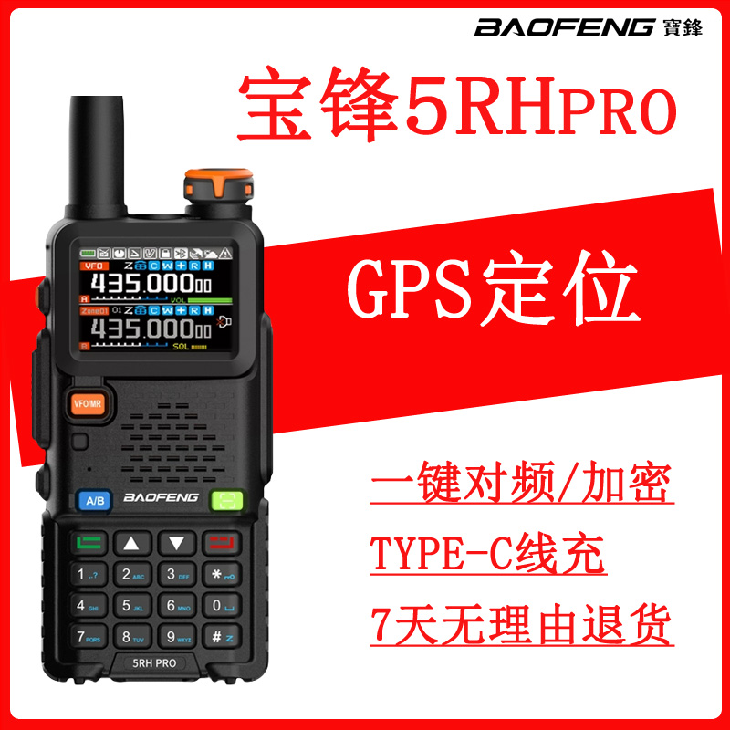 对讲机宝峰升级款BF-5RH pro一键对频中文10W双频双守type-c宝锋