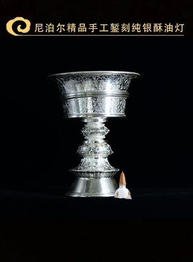 手工錾刻纯银尼泊尔酥油灯