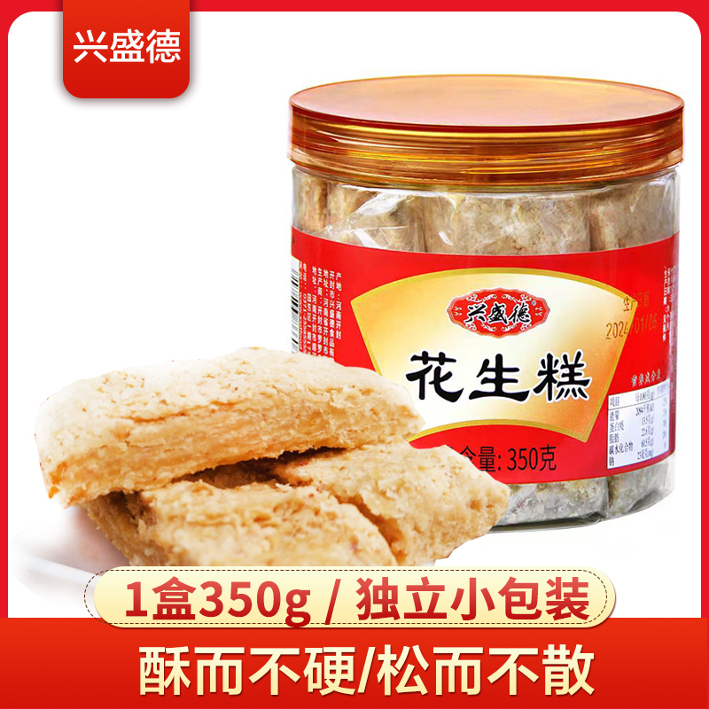 河南特产兴盛德350克桶装花生糕糕点零食小吃开封礼物