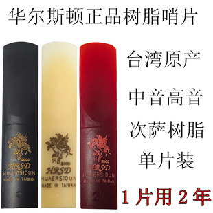 华尔斯顿原装 中音萨克斯哨片中音降E降B次萨高音树脂哨片 包邮 正品