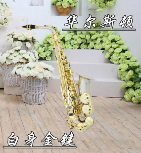 考级专业风管 华尔斯顿乐器白铜中音萨克斯降E调 原装 正品