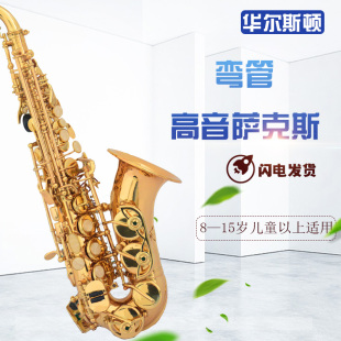 华尔斯顿品牌 降B调小弯管高音萨克斯风成人小高音萨克斯乐器初学