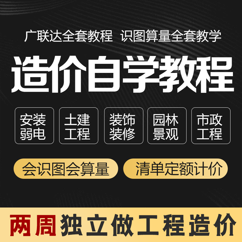 工程造价自学网课 广联达视频教程 安装造价算量预算员识图建筑图