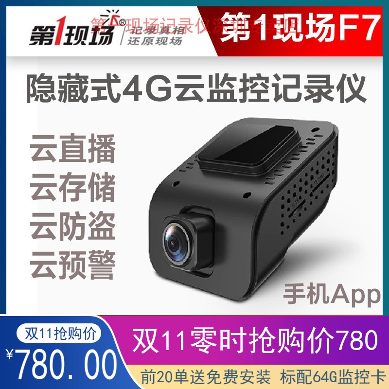 第一现场f7行车记录仪4g高清录像夜视停车监控手机远程前后双录f8