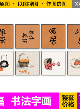 装饰画芯新中式禅茶春华秋实如意暖居书法字画正方形餐厅图片素材
