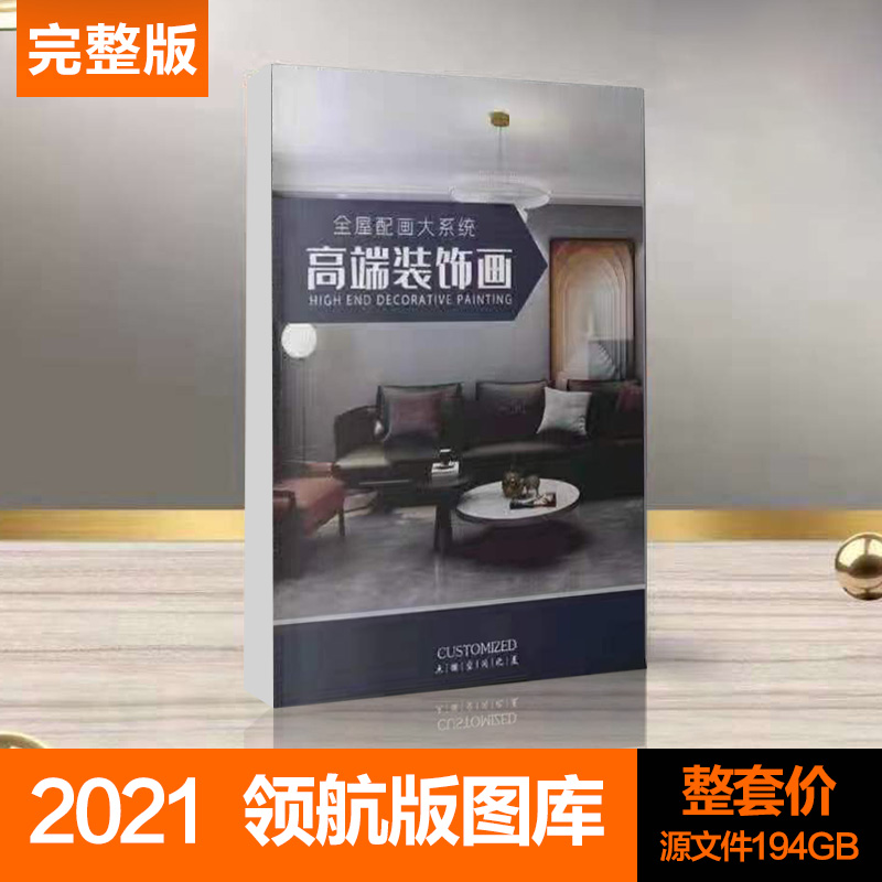 领航版图库2021年新版高清装饰画芯图册完整打包新图晶瓷装饰画册