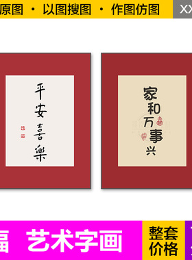 装饰画芯新中式红色平安喜乐家和万事兴艺术字画玄关电子图片素材