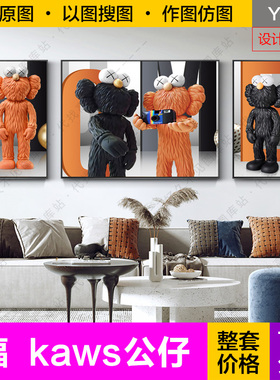 原创装饰画芯轻奢黑橙色kaws公仔潮牌客厅三联画电子图片设计素材