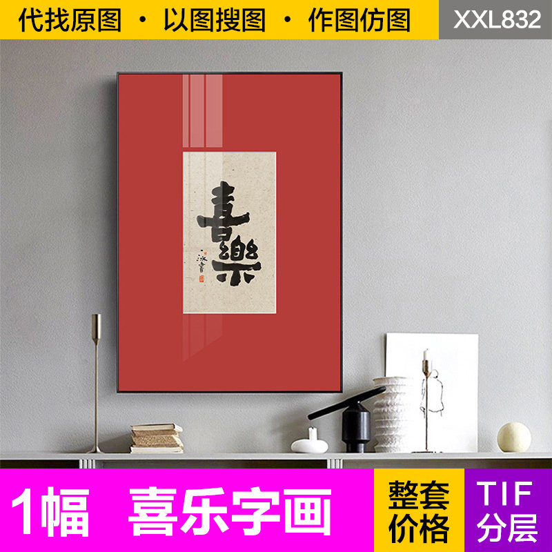 装饰画芯红色喜乐艺术字画简约复古喜庆中式书房入户玄关图片素材