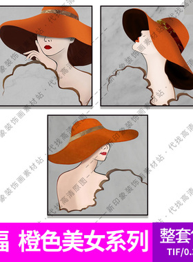 装饰画画芯高清图库新图橙色美女帽子方形三联画电子图片设计素材