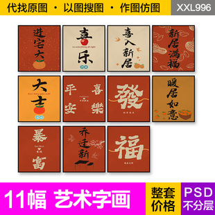 装饰画芯新中式平安喜乐暴富喜入新居满福发艺术字画餐厅图片素材